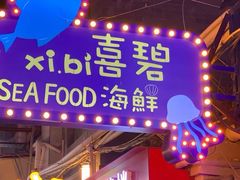 -桥东喜碧海鲜街(水东街店)