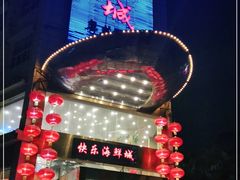 -快乐海鲜城(虎泉街店)