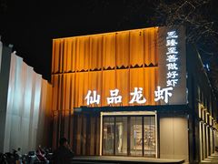 -仙品龙虾(总店)