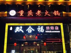 门面-双合福火锅(河北路店)