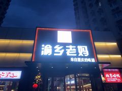 -渝乡老妈(六里桥店)