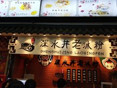 -深水井老冰粉(观音桥阳光世纪购物中心)