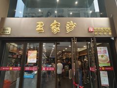 -王家沙点心店(南京西路总店)