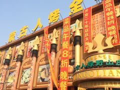 -蒙古人烤羊大师·绿野餐厅(工农大路店)