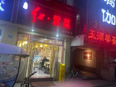 门面-辣妈水饺红冒菜(金阳路店)