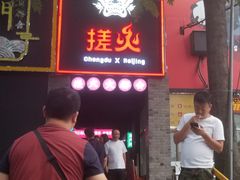 门面-搓火大都会(广安门总店)