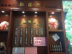 门面-勤德兴(湖滨路店)