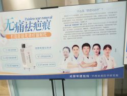 -成都军建医院·疤痕诊疗中心