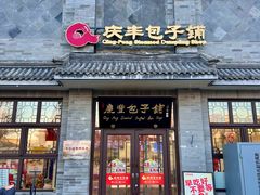-庆丰包子铺(白塔寺店)