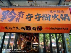 -黔有有贵州酸汤夺夺粉火锅(五味十字店)