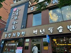 -金达莱冷面百年石锅饭(宾馆胡同店)