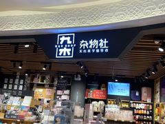-九木杂物社(大东方百货店)