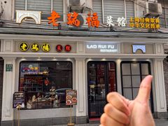 -老瑞福上海菜(人民广场店)