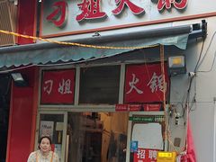 -刁姐火锅(五小区店)
