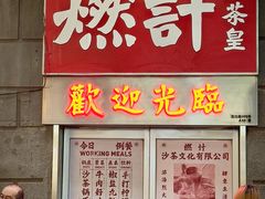 -燃计沙茶皇·香港沙茶火锅(人广旗舰店)