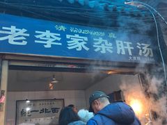 门面-老李家杂肝汤(回民街店)