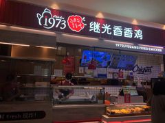 -1973继光香香鸡(大东方百货店)