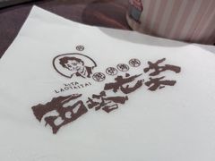 -西塔老太太泥炉烤肉(双井店)