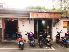 门面-陈氏老字号十三小炸炸店