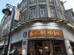 -长人馄饨铺(解放街店)