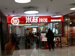 -米村拌饭(东方新天地店)