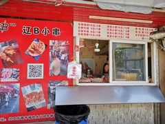 门面-辽B·小串(总店)