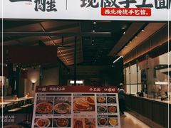 门面-一醒·手工面·西北传统小吃(悠方购物中心店)