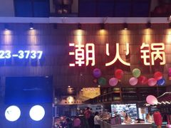 -潮火锅·麻辣牛肉火锅(观音桥方圆·LIVE店)