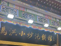 -清真·马洪小炒泡馍馆(钟楼回民街店)