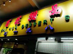 门面-百花传统甜品店(原址店)