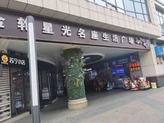 -金轮星光名座生活广场