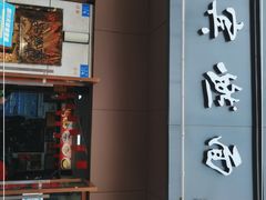 门面-宜宾燃面非遗传承店