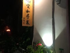 -吃货私房菜(丽江束河古镇店)