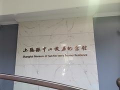-上海孙中山故居纪念馆