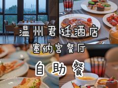 -温州君廷酒店.塞纳宫自助餐厅