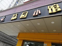 -荔园小馆(园岭新村二期店)