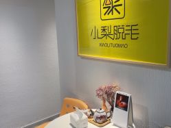 -小梨·OndaPro·专业脱毛连锁机构