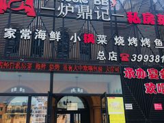 门面-炉鼎记私房菜(总店)