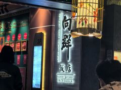 -粤·向群饭店(二沙岛店)
