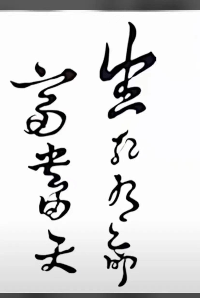 生死有命富贵在天
