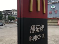 -麦当劳(新新大道岗丰店)