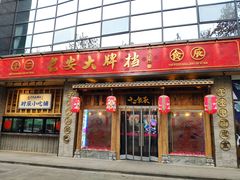 门面-长安大牌档之西安博物院文化餐厅(中贸店)