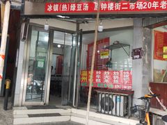 门面-温州炒米粉(原钟楼街二市场店)