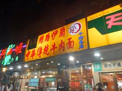 门面-丝路伊兰·兰州牛肉面(牛街总店)