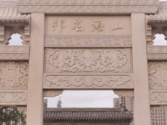 -即墨古城