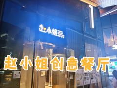 -赵小姐丨新中餐(曲江店)