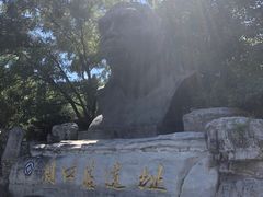 -周口店北京人遗址公园