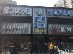 -汇通阳光美食街(复兴路30号院店)