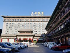 -山西饭店