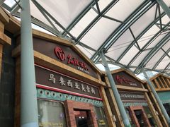 -马来西亚美食街